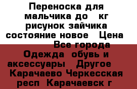 Переноска для мальчика до 12кг рисунок зайчика состояние новое › Цена ­ 6 000 - Все города Одежда, обувь и аксессуары » Другое   . Карачаево-Черкесская респ.,Карачаевск г.